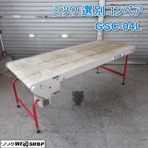 山形 新庄店 ◆直接引取限定◆ ミツワ 選別コンベア GSC-04L 単相100V ベルトコンベア 搬送 東北 中古品