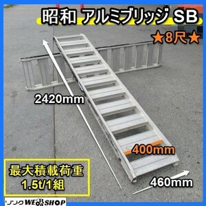 福岡■ 昭和 アルミブリッジ SB 内巾 400mm セット 1組 1.5トン 8尺 2400mm 積込 2組 積み込み 中古 ■ 1424012026