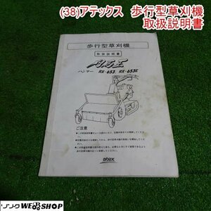 新潟 【取扱説明書のみ】 (38) アテックス 自走式 草刈機 取扱説明書 RX-653 RX-653E 取説 中古 ■N2723122571