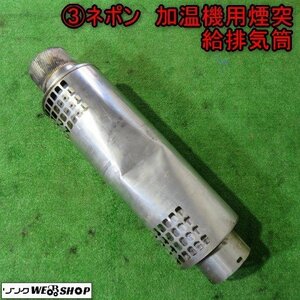 新潟 (3) ネポン 加温機用 煙突 給排気筒 取付径 約120mm 排煙 排気 給気 吸気 煙 拡散 えんとつ 部品 パーツ 中古 ■N2723122592