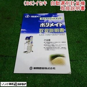 新潟 【取扱説明書のみ】 (82) イセキ 自動選別計量機 取扱説明書 LTA103 LTA203 LTA303 ポリメイト 取説 中古 ■N2723122576