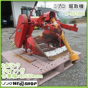 鹿児島 ★ ニプロ 掘取機 D-551BH トラクター 取付 2点リンク 芋 収穫機 作業幅 約540㎜ 収穫 さつまいも 甘藷 野菜 コンベア 発 中古品