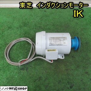 秋田 能代店 東芝 インダクション モーター IK 三相 0.4kw 4POLES 200V パーツ 部品 東北 中古品