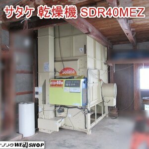 富山 サタケ 遠赤外線 乾燥機 SDR40MEZ G 40石 ソラーナ GRAND 三相 200V 穀物用 循環型 籾 米 小麦 スロワー 斜軸流式 中古品