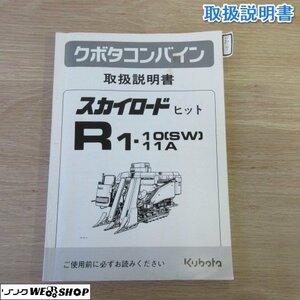 奈良【取扱説明書のみ】クボタ コンバイン R1-10/11 取扱説明書 取説 全83ページ スカイロード