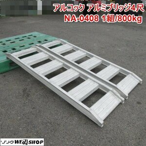 1円スタート 奈良 アルコック アルミブリッジ NA-0408 4尺 1組 800kg 1200㎜ 内幅 300㎜ ラダー あゆみ板 畔越え 梯子　