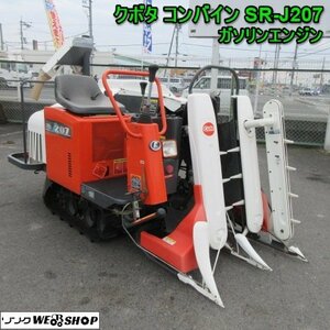 19800円スタート 奈良 クボタ SR-J207 コンバイン 2条刈り ガソリン 9馬力 コンパクト ジョイカム キュート 小型