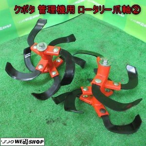 青森 七戸店 ヤンマー 管理機用 ロータリー爪軸 ② 耕うん 爪 2セット 直径 約680㎜ 耕運機 耕耘機 部品 替え刃 パーツ 耕耘 東北 中古品