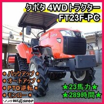 福岡■ クボタ 4WD トラクター FT23F-PC パワクロ 23馬力 良品 289時間 キャノピー バックアップ オートアップ 倍速 ■1424011220_画像1