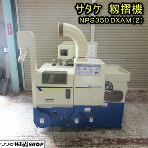 秋田 能代店 サタケ 籾摺機 NPS350 DXAM(2) 籾摺り機 3インチ 三相 200V ネオライスマスター 東北 中古品