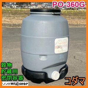 岐阜★ コダマ 穀物 貯蔵用 密閉容器 PO-360G コクモツバンク 360L 5俵 缶 タンク 貯蔵 貯米缶 保存 収納 中古