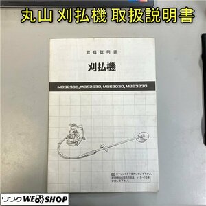 【取扱説明書のみ】岡山◆丸山 刈払機 MBS2330/MBS2630/MBS3030/MBS3230 農機具 草刈機 トリセツ 送料 一律 370円 中古