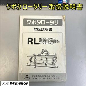 【取扱説明書のみ】岡山◆クボタ ロータリー RL140(BO)(X)(F)(A)G/150(BO)(X)(F)(XF)G(H)/160(BO)(X)(F)(XF)G(H)(E) 送料 一律 370円 中古