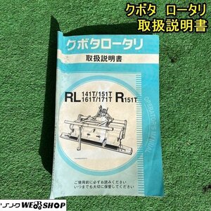 栃木 クボタ ロータリー 取扱説明書 RL141T RL151T RL161T RL171T R151T 取説 中古