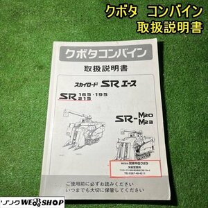 栃木 クボタ コンバイン 取扱説明書 スカイロード SR165 SR195 SR215 SR-M20 SR-M23 取説 中古