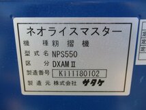 群馬 サタケ もみすり機 NPS550DXAM2 籾摺り機 5インチ 三相 200v ネオライスマスター 農機具 中古【直接引取限定】_画像9