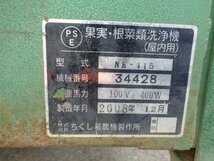 千葉 ちくし号農機製作所 果実 根菜 類 洗浄機 NK-415 単相 ロールブラシ 野菜 洗機 泥 土落とし 中古品 ■2624011370_画像2