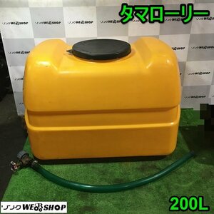 茨城 タマローリー 容量200L バルブセット ホース1000mm ポリタンク 貯水 吸水 タンク 保管 薬剤 薬液 動噴 防除 ボールコック ■I23110335