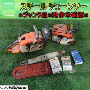 香川※動作未確認 ジャンク※ 本体2台 ③ 営業所止め スチール 032AVEQ チェーンソー STIHL エンジン 部品取り 替刃 四国 中古