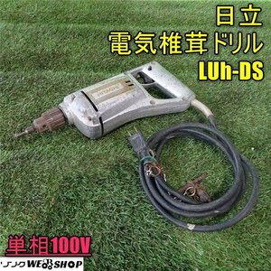 1100円スタート 香川 HITACHI 日立 電気椎茸ドリル LUh-DS 単相100V ドリル 電動工具 大工 DIY 四国 中古