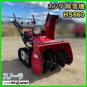 宮城 白石蔵王店 【営業所止め】 ホンダ 除雪機 HS660 スノーラ 除雪幅 約550mm セル リコイル ガソリン ノキログ 東北 中古品