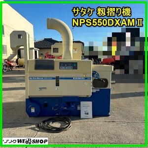 群馬 サタケ もみすり機 NPS550DXAM2 籾摺り機 5インチ 三相 200v ネオライスマスター 農機具 中古【直接引取限定】