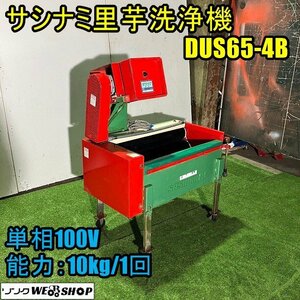 福井▲指浪製作所 芋洗い機 DUS65-4B サシナミ 100V 皮むき機 50/60Hz 芋洗機 芋洗浄機 里芋 さといも サトイモ 野菜洗機 中古品