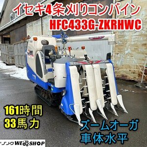 ☆配送無料☆ 福井▲イセキ 4条刈り コンバイン HFC433G-ZKRHWC 161時間 33馬力 車体水平 シーブ調整 グレンタンク 稲刈り 中古品