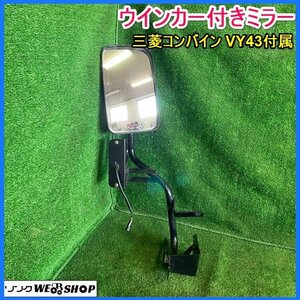 宮城 白石蔵王店 ウインカー付きミラー 三菱 コンバイン VY43 付属 部品 パーツ 予備 メンテナンス 鏡 東北 中古 ノキログ