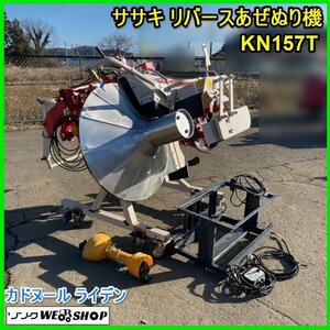 宮城 白石蔵王店 ササキ リバース あぜぬり機 KN157T カドヌール ライデン 畦塗機 黒塗り 散水装置 取付 直装 ノキログ 東北 中古品