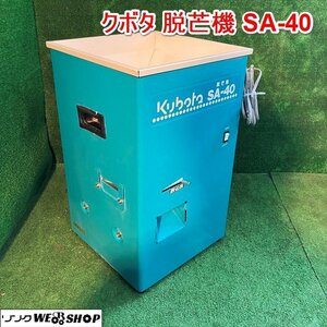 兵庫 クボタ 脱芒機 SA-40 脱ぼう機 ひげ取り 単相100v 米 50/60Hz 容量10Kg 種もみ 取扱説明書付き ■X不24010503ヤ160