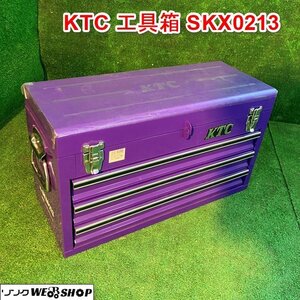 兵庫 美品 KTC 工具箱 SKX0213 ツールボックス 工具 収納 ケース 道具箱 保管 ツール ■X不24010504ヤ120