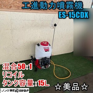 ☆美品☆福井▲工進 背負式動力噴霧機 ES-15CDX 混合50:1 タンク容量 15L 取説 背引きタイプ コーシン 除草 消毒 防除 動力噴霧器 ISK 中古