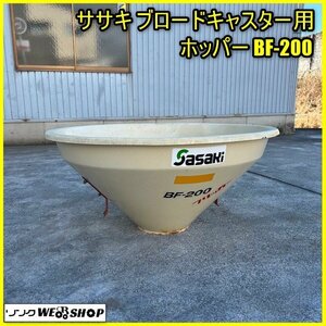 福島 須賀川店 ササキ ブロードキャスター用ホッパー BF-200 タンク パーツ 単体 肥料 散布 トラクター 作業機 東北 中古品