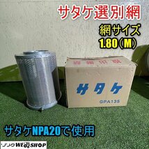 福井▲サタケ 選別網 1.80(M) 自動選別計量機 選別機 計量器 量り アミ あみ 秤 予備 交換 パーツ 部品 ISK 中古品_画像1