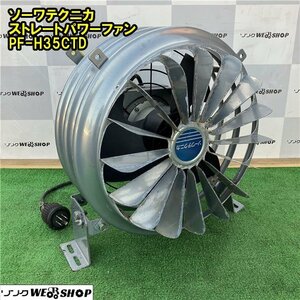 千葉 ⑤ ソーワテクニカ ストレートパワー ファン PF-H35CTD 送風機 三相 200V 羽根径35cm ハウス サーキュレーション 中古品 ■2624010655