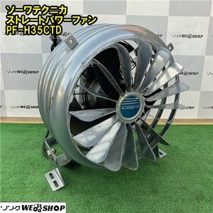 千葉 ② ソーワテクニカ ストレートパワー ファン PF-H35CTD 送風機 三相 200V 羽根径35cm ハウス サーキュレーション 中古品 ■2624010652