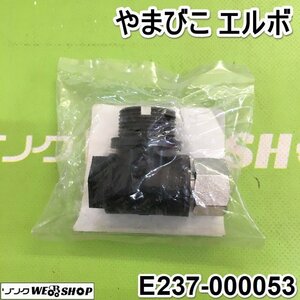 茨城① やまびこ エルボ 乗用管理機 RVH RV 純正部品 E237-000053 ブーム スプレーヤ 薬液配管 パーツ 共立 未使用品 ■2124010855