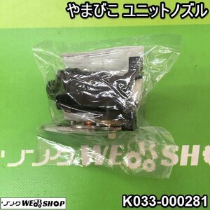 茨城⑦ やまびこ ユニットノズル 左用 乗用管理機 RVH RV 純正部品 K033-000281 薬液 ブーム配管 パーツ 部品 共立 未使用品 ■2124010853