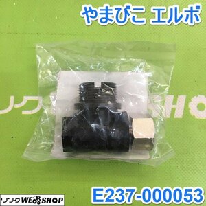 茨城② やまびこ エルボ 乗用管理機 RVH RV 純正部品 E237-000053 ブーム スプレーヤ 薬液配管 パーツ 共立 未使用品 ■2124010856