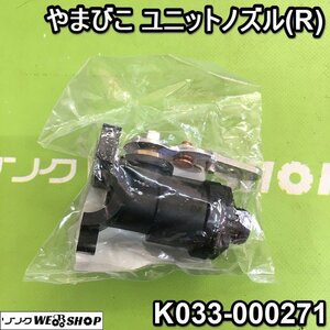 茨城⑤ やまびこ ユニットノズル (R) 右用 乗用管理機 RVH RV 純正部品 K033-000271 ブーム 薬液配管 パーツ 共立 未使用品 ■2124010844