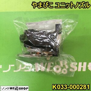 茨城④ やまびこ ユニットノズル 左用 乗用管理機 RVH RV 純正部品 K033-000281 薬液 ブーム配管 パーツ 部品 共立 未使用品 ■2124010850