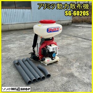 福島 須賀川店 アリミツ 動力散布機 SG-6020S セル・リコイル 2スト 1キロ剤対応 動噴 肥料 農薬 粉剤 散粒 散布 除草 追肥 東北 中古品