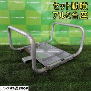 1円スタート 香川 営業所止め セット動噴 アルミ台座 アルミフレーム セット動噴 台座 パーツ 動力噴霧器 四国 中古