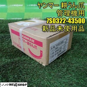 香川 ★新品未使用品★ ヤンマー 純正 耕うん爪 7S0322-43500 管理機 耕うん機 14本セット ツメ ナタ爪 代表型式 RB40 四国 中古