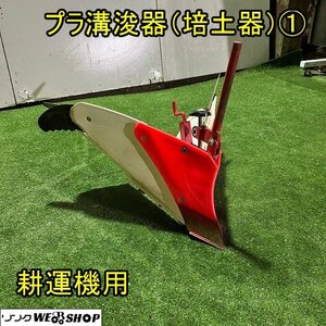 福井▲耕運機用 培土器 プラ溝浚器 ① 丸軸 21mm 取付 耕運機 車輪付き アタッチメント 取り付け 畦立て うね立て 畝立 部品 パーツ 中古品