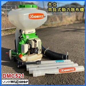 宮城 白石蔵王店 共立 背負式 動力散布機 DMC521 農薬 1キロ剤対応 20L 粉剤 消毒 肥料 除草 混合燃料 ガソリン ノキログ 東北 中古品