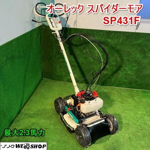 兵庫 美品 オーレック スパイダーモア SP431F 現行 リコイル 刈幅430ｍｍ 最大2.3馬力 あぜ 畦 自走式 草刈 畑 ■3924011141木350