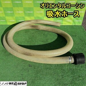 栃木 オリエンタルコーシン 吸水ホース ストレーナー エンジンポンプ 散布機 噴霧器 動噴 取付 中古 ■4124011107