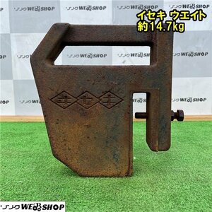 千葉 ③ イセキ ウエイト 約14.7kg トラクター フロント 重り パーツ 部品 アタッチメント 錘 中古品 ■2624010666